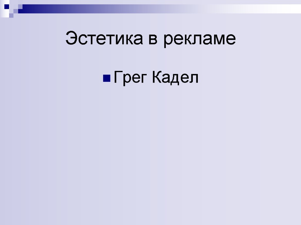 Эстетика в рекламе Грег Кадел